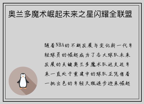 奥兰多魔术崛起未来之星闪耀全联盟