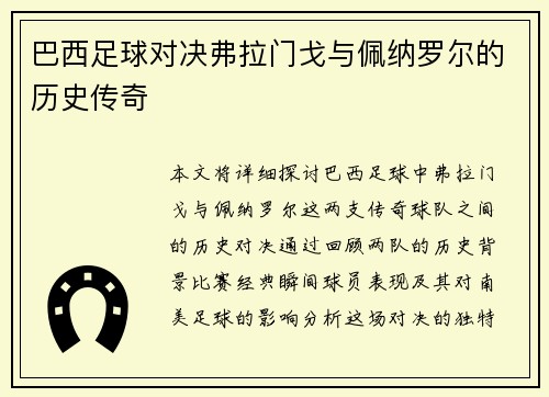 巴西足球对决弗拉门戈与佩纳罗尔的历史传奇