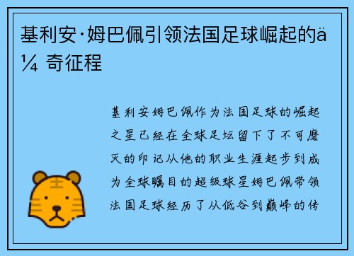 基利安·姆巴佩引领法国足球崛起的传奇征程