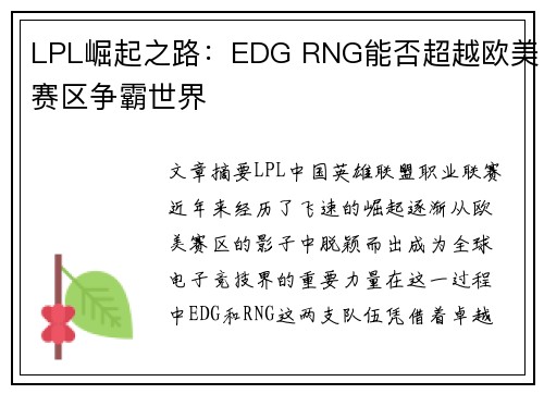 LPL崛起之路：EDG RNG能否超越欧美赛区争霸世界