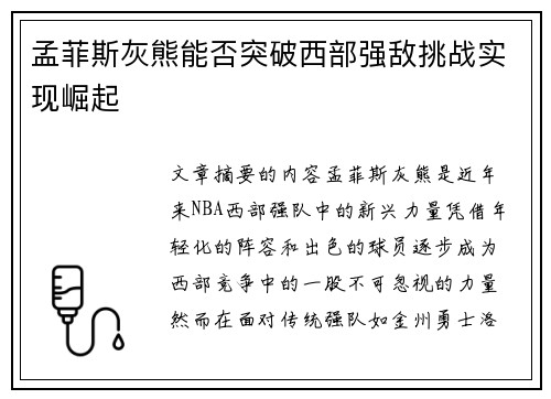 孟菲斯灰熊能否突破西部强敌挑战实现崛起