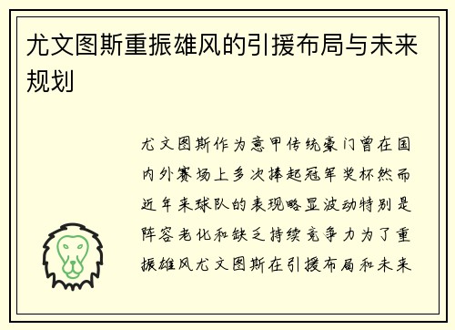 尤文图斯重振雄风的引援布局与未来规划