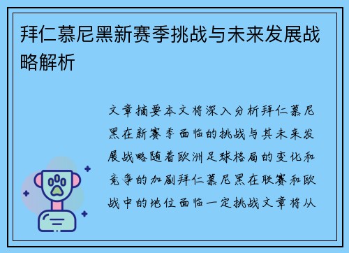 拜仁慕尼黑新赛季挑战与未来发展战略解析