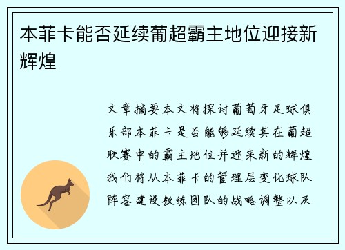 本菲卡能否延续葡超霸主地位迎接新辉煌