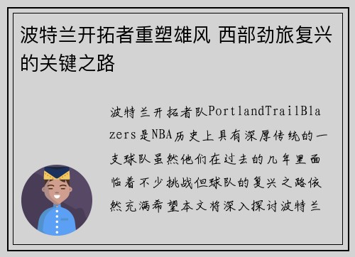 波特兰开拓者重塑雄风 西部劲旅复兴的关键之路