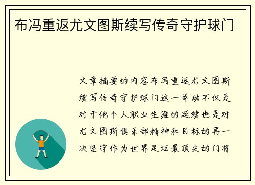 布冯重返尤文图斯续写传奇守护球门