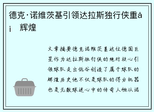 德克·诺维茨基引领达拉斯独行侠重塑辉煌