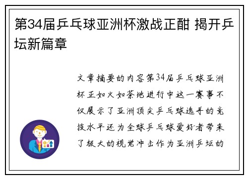 第34届乒乓球亚洲杯激战正酣 揭开乒坛新篇章
