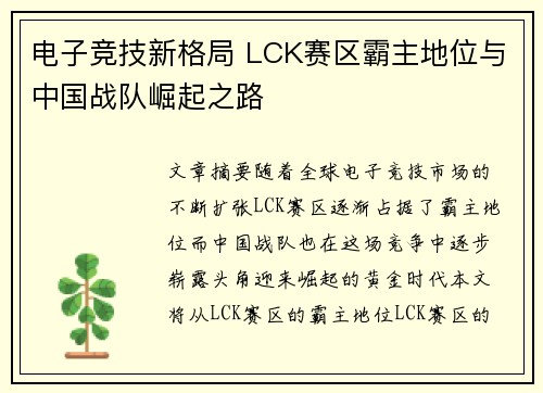 电子竞技新格局 LCK赛区霸主地位与中国战队崛起之路