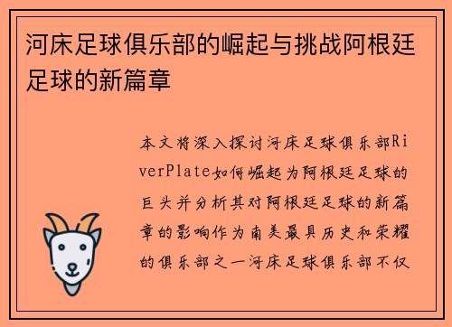 河床足球俱乐部的崛起与挑战阿根廷足球的新篇章