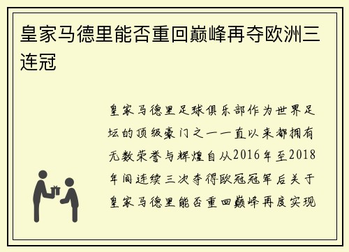 皇家马德里能否重回巅峰再夺欧洲三连冠