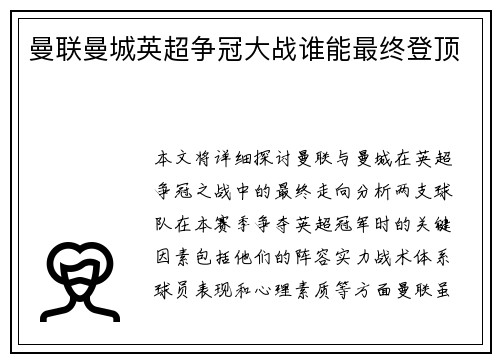曼联曼城英超争冠大战谁能最终登顶