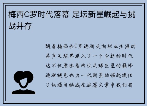 梅西C罗时代落幕 足坛新星崛起与挑战并存