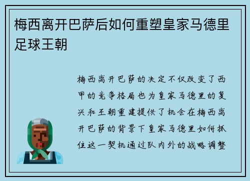 梅西离开巴萨后如何重塑皇家马德里足球王朝