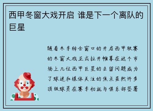 西甲冬窗大戏开启 谁是下一个离队的巨星