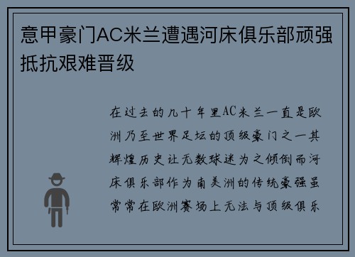 意甲豪门AC米兰遭遇河床俱乐部顽强抵抗艰难晋级