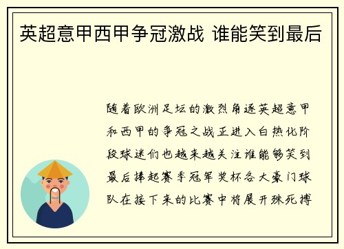 英超意甲西甲争冠激战 谁能笑到最后