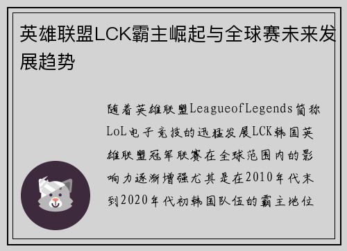 英雄联盟LCK霸主崛起与全球赛未来发展趋势