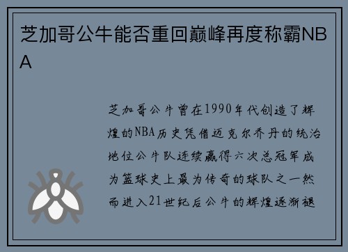 芝加哥公牛能否重回巅峰再度称霸NBA