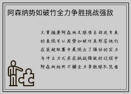 阿森纳势如破竹全力争胜挑战强敌