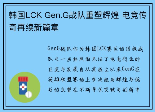 韩国LCK Gen.G战队重塑辉煌 电竞传奇再续新篇章