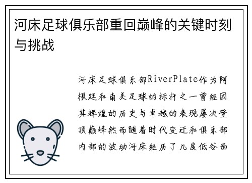 河床足球俱乐部重回巅峰的关键时刻与挑战