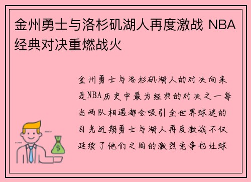 金州勇士与洛杉矶湖人再度激战 NBA经典对决重燃战火