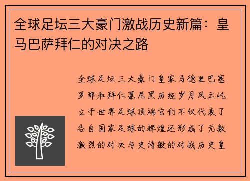 全球足坛三大豪门激战历史新篇：皇马巴萨拜仁的对决之路