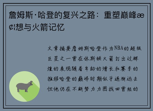 詹姆斯·哈登的复兴之路：重塑巅峰梦想与火箭记忆