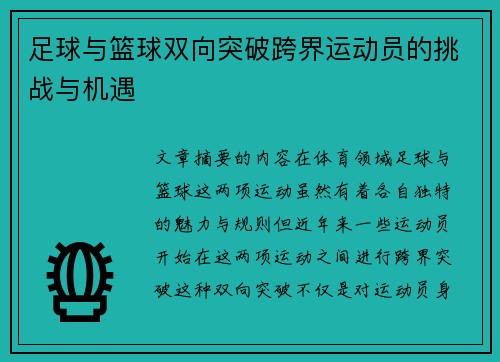 足球与篮球双向突破跨界运动员的挑战与机遇