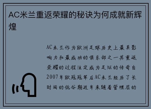 AC米兰重返荣耀的秘诀为何成就新辉煌