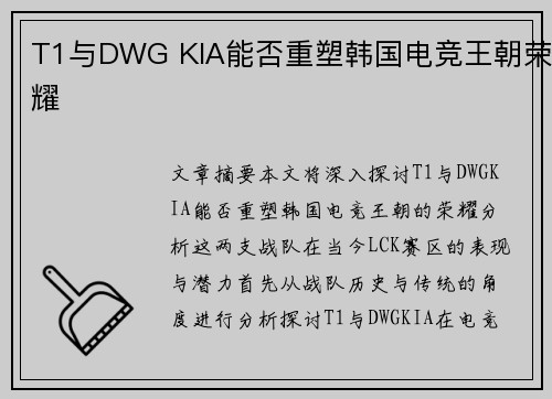 T1与DWG KIA能否重塑韩国电竞王朝荣耀