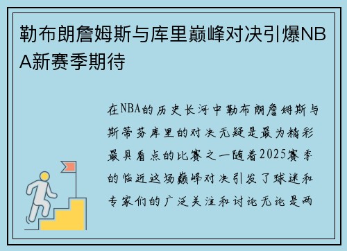勒布朗詹姆斯与库里巅峰对决引爆NBA新赛季期待