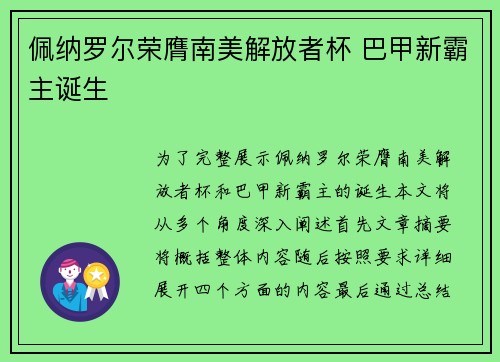 佩纳罗尔荣膺南美解放者杯 巴甲新霸主诞生