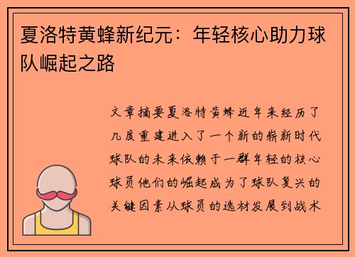 夏洛特黄蜂新纪元：年轻核心助力球队崛起之路