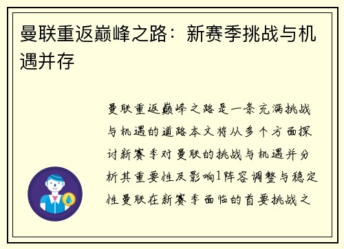 曼联重返巅峰之路：新赛季挑战与机遇并存