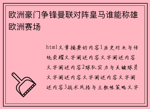 欧洲豪门争锋曼联对阵皇马谁能称雄欧洲赛场