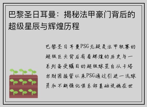 巴黎圣日耳曼：揭秘法甲豪门背后的超级星辰与辉煌历程