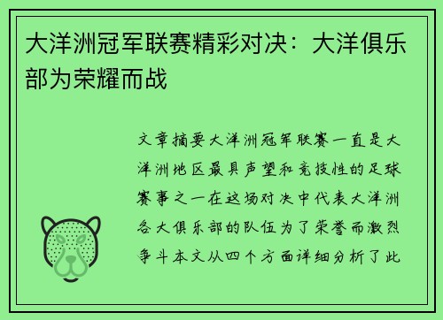 大洋洲冠军联赛精彩对决：大洋俱乐部为荣耀而战