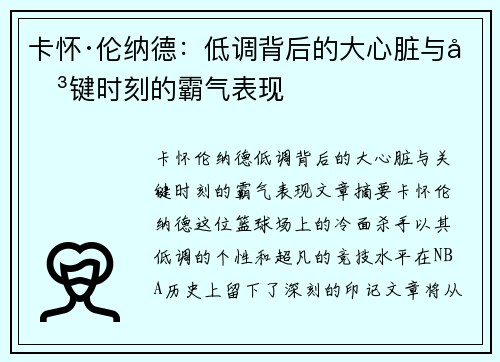 卡怀·伦纳德：低调背后的大心脏与关键时刻的霸气表现